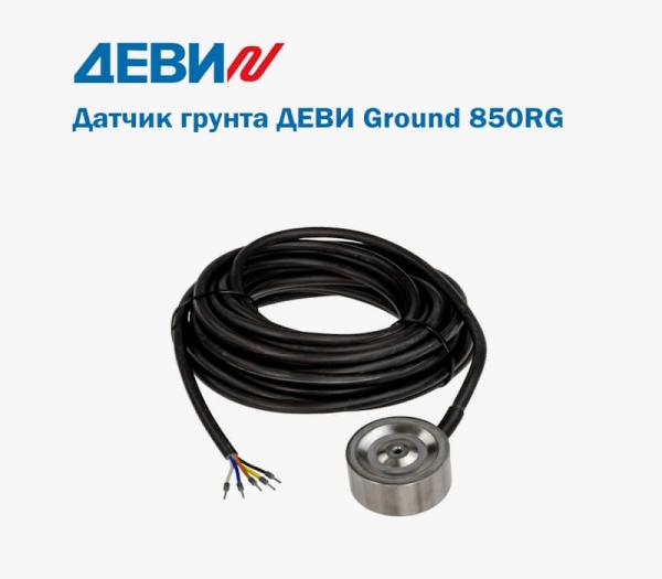 Датчик грунта ДЕВИ Ground 850RG